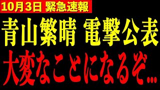 ※政治生命をかけて発表します…大至急見てください