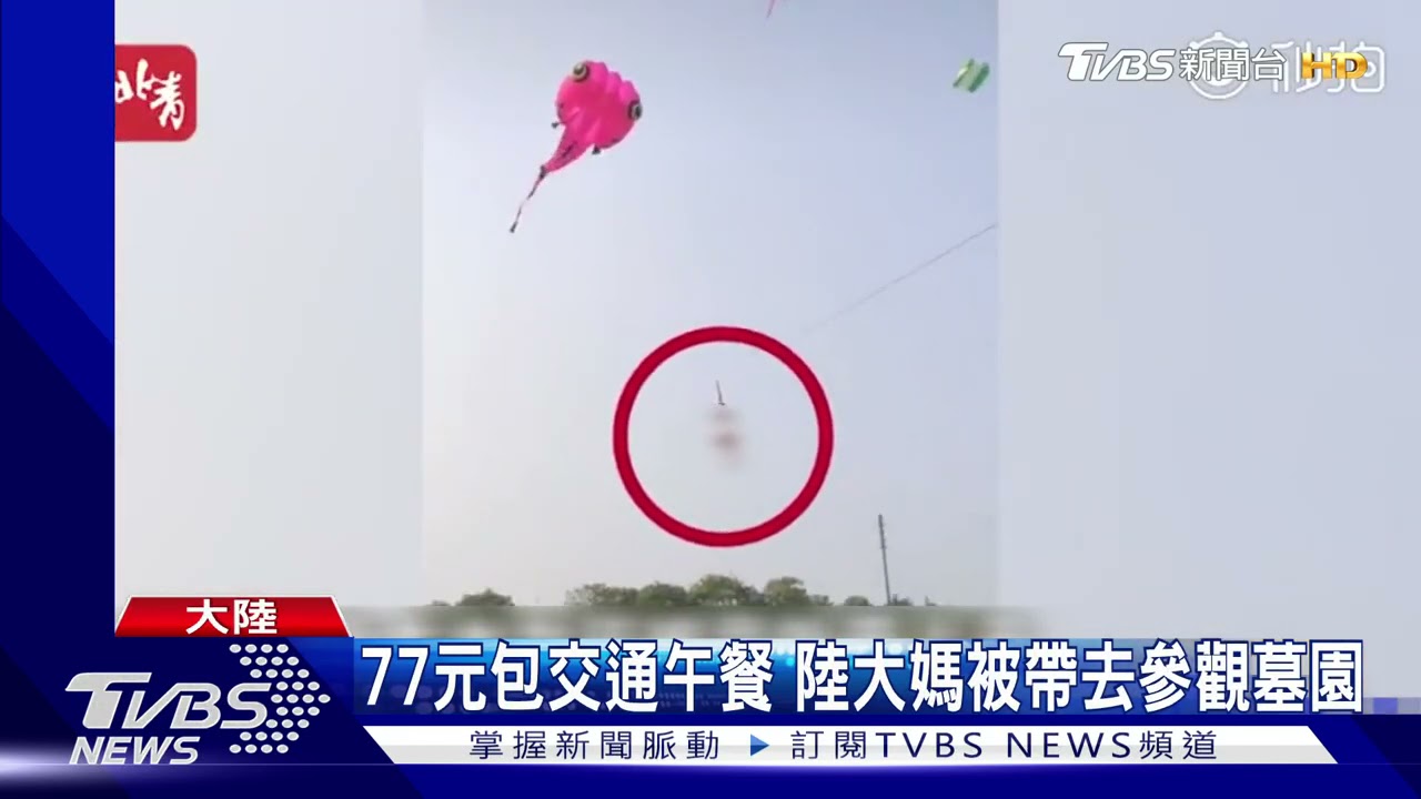 短裙女被巨型風箏扯上天 空中晃逾10秒