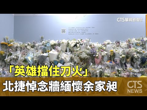 「英雄擋住刀火」　北捷悼念牆緬懷余家昶　便條紙貼滿