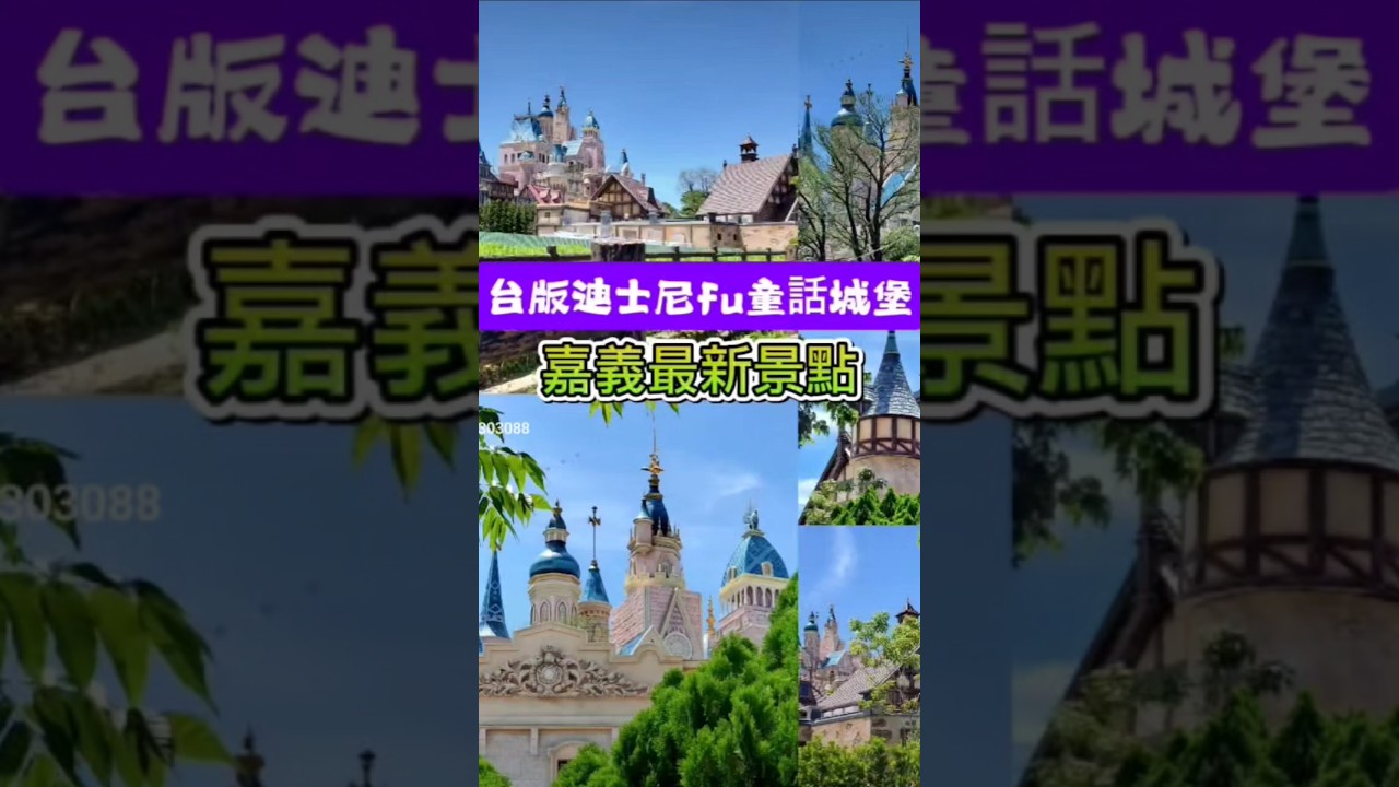 #歐樂沃築夢城堡 #嘉義景點 #嘉義美食 #大林景點 #台版迪士尼城堡  #巧克力觀光工廠 #小紫吃喝玩樂 #嘉義旅遊 #親子景點 #大埔美園區 #otherworld #chiayitravel