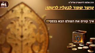 ''עושר שמור לבעליו לרעתו'' - הרב שלמה לוינשטיין שליט''א (פרשת ראה) (הרב שלמה לוינשטיין) - התמונה מוצגת ישירות מתוך אתר האינטרנט יוטיוב. זכויות היוצרים בתמונה שייכות ליוצרה. קישור קרדיט למקור התוכן נמצא בתוך דף הסרטון ''עושר שמור לבעליו לרעתו'' - הרב שלמה לוינשטיין שליט''א (פרשת ראה) (הרב שלמה לוינשטיין) - התמונה מוצגת ישירות מתוך אתר האינטרנט יוטיוב. זכויות היוצרים בתמונה שייכות ליוצרה. קישור קרדיט למקור התוכן נמצא בתוך דף הסרטון