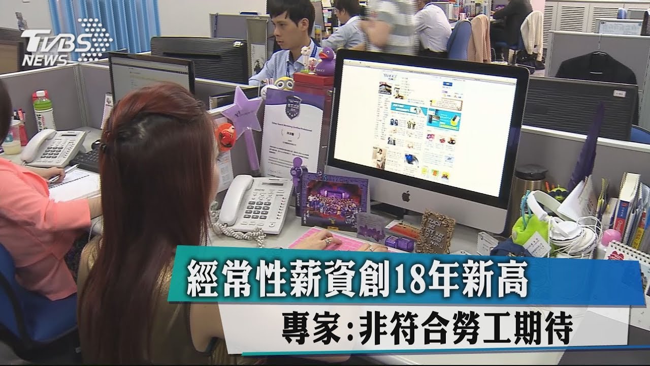 經常性薪資創18年新高 專家:非符合勞工期待