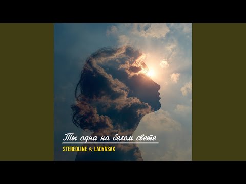 Ты одна на белом свете