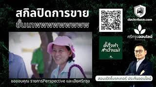 ประกันออนไลน์ ปิดการขายง่ายๆ โดย ศรีกรุง