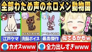 【MyVoiceZoo】声を録音したら激レアボイス出まくりなわためのホロメン動物園ｗ【ホロライブ 切り抜き/角巻わため】