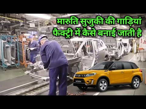 Maruti Suzuki car manufacturing process | How to make a car in the factory