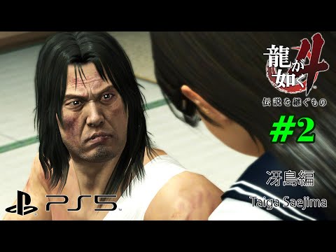 (PS5) Yakuza 4 (Remastered) Walkthrough Part 2 - Taiga Saejima Chapter (4K/60fps/Japanese)