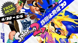 【スプラトゥーン２】ほぼ1ミリも知らないけどスプラトゥーン２ 特別体験版'20実況【初見歓迎】