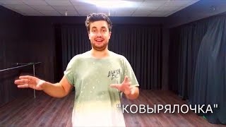 Кадриль в ТЮЗе. Движение 4-е. «Ковырялочка»