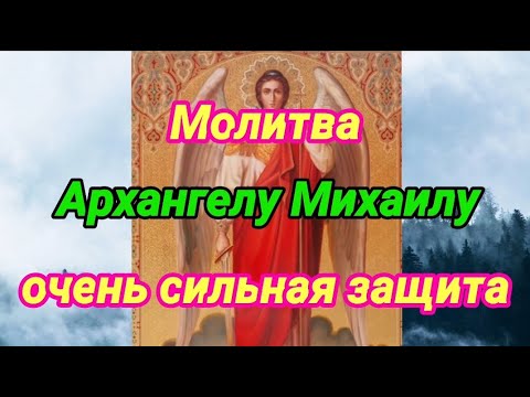 Молитва Архангелу Михаилу - очень сильная защита