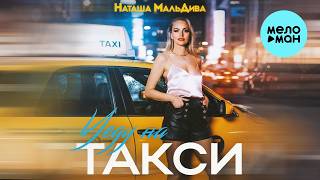 Наташа МальДива - Уеду на такси (Single 2026)