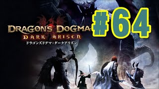 #64【DDDA】栄華の綻び・後編！【ドラゴンズドグマダークアリズン】