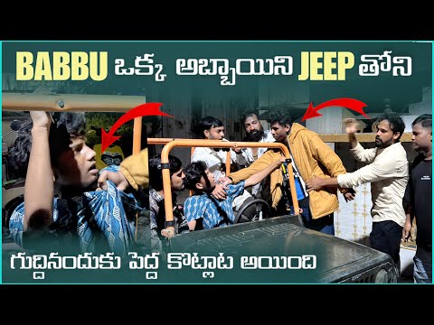 Babbu ఒక్క అబ్బాయిని Jeep తోని గుద్దనందుకు పెద్ద కోటలట అయింది | Pareshan Family 