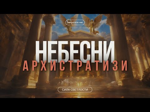 Православне Песме - Небесни Архистратизи • Текст