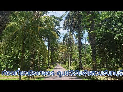 Chantaburi Horticultural Research Centre