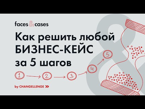 , title : 'Как решать БИЗНЕС-КЕЙСЫ за 5 шагов'