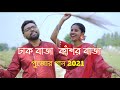 DHAK BAJA KASHOR BAJA  || Subhankar || Bidushi || Shreya Ghoshal || Durga Puja  Song 2021 || Cover