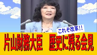 片山財務大臣　財務省の歴史を変える発表会見!!!!