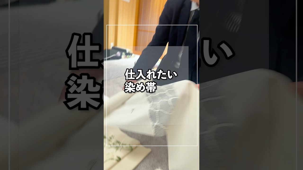 染めだからこそ仕入れたい帯は？　 #着物 #着物バイヤー野瀬 #shorts