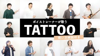 【ボイストレーナーが歌う】TATTOO / Official髭男dism【歌い方解説付き by シアーミュージック】