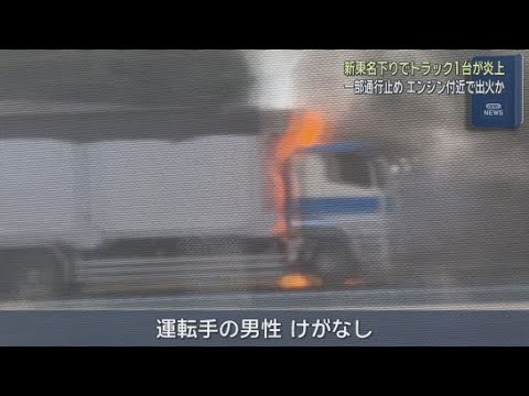 YouTube Video 「異常を感じて路肩に止めたら火が出た」新東名高速下りでトラックが炎上　長泉沼津ＩＣから新富士ＩＣまで通行止めに