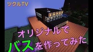 【ツクル】マインクラフトでオリジナルのバスを作ってみた。【マイクラ】