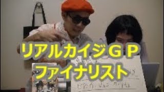【リアルカイジＧＰ】　ファイナリストに裏話を聞く！　ガヴァチョ氏