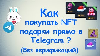 Как покупать NFT подарки прямо в телеграмме ? без верификаций