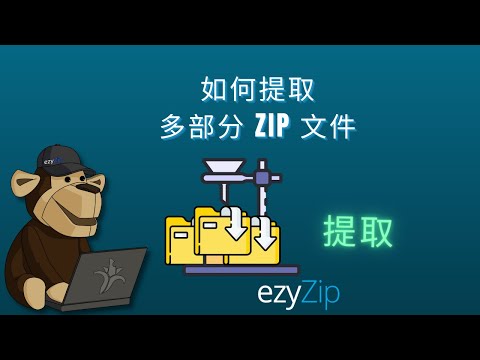 如何提取多部分ZIP文件(Z01、Z02等)