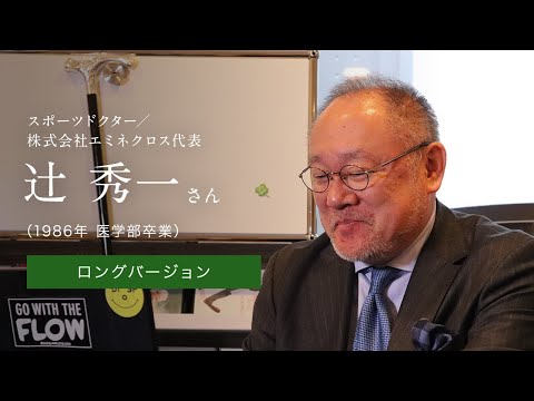 「北大人群像～フロンティア精神の体現者たち～」ロングバージョン　第七回　辻 秀一さん（1986年 医学部卒業）【北海道大学公式】