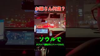 韓国旅行でタクシーの運転手にナンパされた。#韓国 #食堂 #九老デジタル団地 #서울 #한국  #shorts #short
