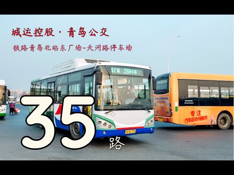 【纪念&middot;POV No 77 联合投稿】&ldquo;305全程再见&rdquo; 青岛公交35路改线纪念铁路青岛北站东广场 天河路停车场全程10倍速 第一视角前方展望