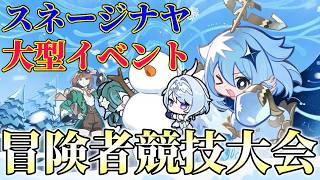 【原神】スネージナヤイベント来っぁぁ‼さっそく攻略するぞ！冒険者競技大会