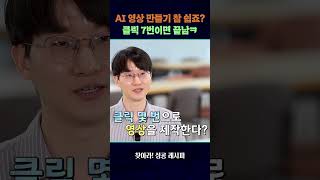 AI 영상 만들기 참 쉽죠? 클릭 7번이면 끝남ㅋ #찾아라성공레시피 #shorts/ 연합뉴스TV(YonhapnewsTV)