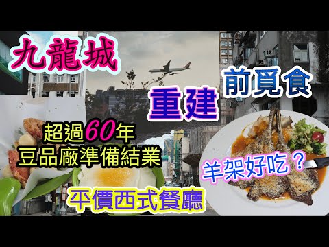 [香港美食系列]九龍城重建前覓食 超過60年荳品廠老字號準備結業 必食豆腐花🥣煎釀三寶 義香荳腐食品 寶雲酥羊架🍖羊鞍餐廳 舊香江 回顧舊啟德 九龍城美食 香港美食🍽留港消費🏙🌆自費項目 2025