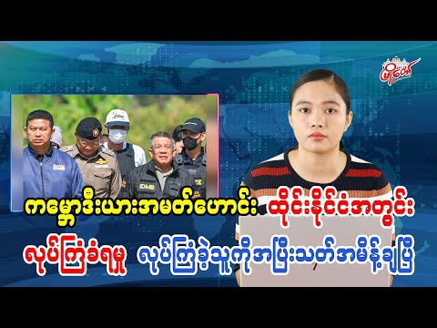 ကမ္ဘောဒီးယားအမတ်ဟောင်း ထိုင်းနိုင်ငံအတွင်းလုပ်ကြံခံရမှု လုပ်ကြံခဲ့သူကိုအပြီးသတ်အမိန့်ချပြီ