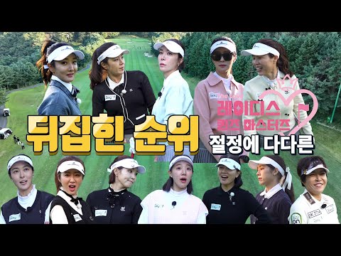 대접전! 뒤집힌 순위!! 더욱 더 미궁 속에 빠진 1위의 주인공?! 최종장을 향해 달려가는 레이디스 퀸즈 마스터즈 그 다섯번째 이야기!