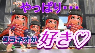 【スプラトゥーン２】女性実況　やっぱりクラネオが好き♡