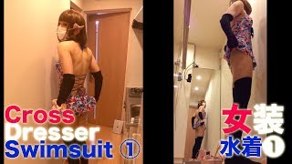 【男の娘】女性用水着を着てみた1 [装極040] Crossdresser1