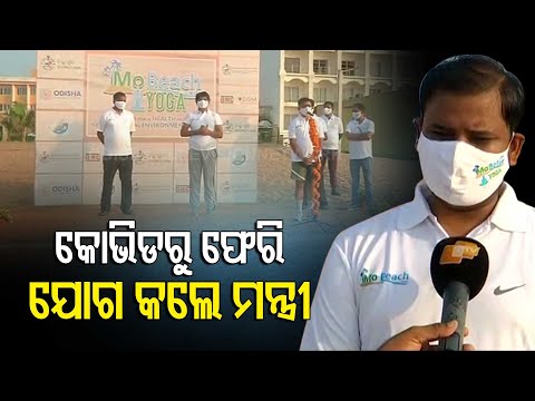 Mo Beach Yoga | Minister Tusharkanti Behera & MLA Jayant Sarangi Reactions | Covid Survivors