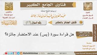 صورة 017   ما مشروعية قراءة سورة يس عند الاحتضار؟ للإمام ابن باز