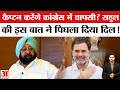 Captain Amarinder Singh Upset with BJP: कैप्टन अमरिंदर सिंह फिर कांग्रेस में होंगे शामिल? BJP Punjab