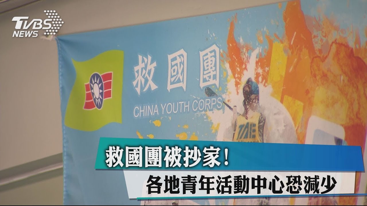 救國團被抄家！　各地青年活動中心恐被收回