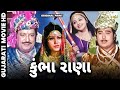 કુંભા રાણા Kumbha Rana Full Gujarati Movie Arvind Trivedi Sarla Yeolekar