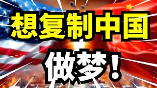 美国打不赢中国？想靠印度越南复制“中国奇迹”？结果制造业全崩惨遭打脸！