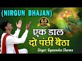 Ek Daal Do Panchi Betha एक दाल दो पंछी बैठा Nirgun Bhajan Chetawani Ge