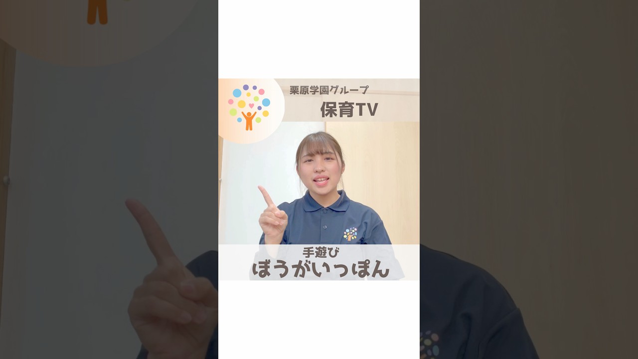 【手遊び】ぼうがいっぽん☝🏻‪‪💭#保育tv #保育士 #ぷらいむキッズ #保育士 #保育学生 #手遊び