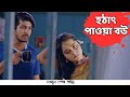 হঠাৎপাওয়া বউ Tawsif Mahbub Keya Payel