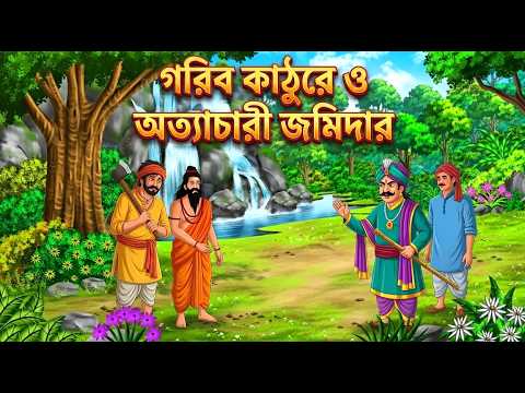গরিব কাঠুরে ও অত্যাচারী জমিদার