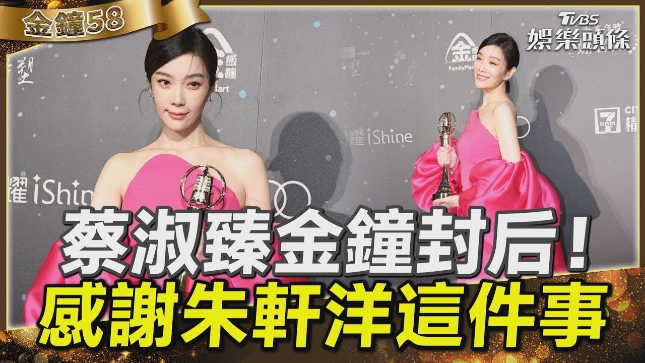 【影音】金鐘58/蔡淑臻金鐘封后斜槓發行人 謝朱軒洋對戲「給我直接的情感表達」
